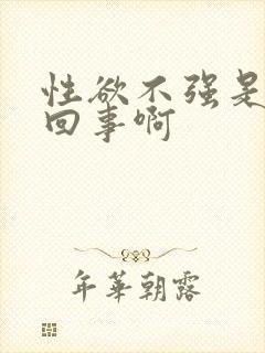 性欲不强是怎么回事啊