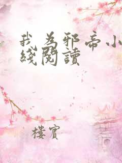 我为邪帝小说在线阅读