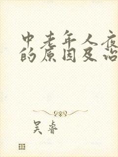 中老年人夜尿多的原因及治疗