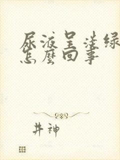 尿液呈淡绿色是怎么回事