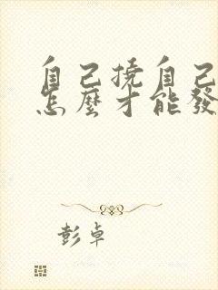 自己挠自己脚心怎么才能发痒