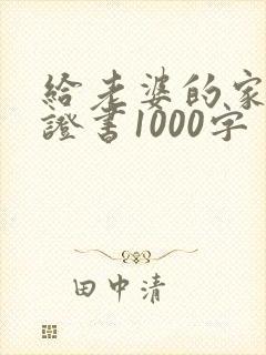 给老婆的家暴保证书1000字