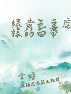 绿黄色豆腐渣一样的白带