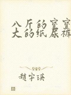 八斤的宝宝穿多大的纸尿裤