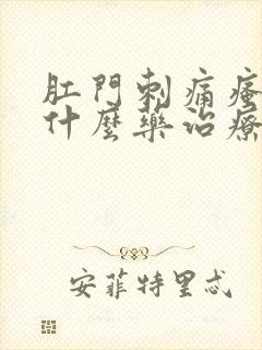 肛门刺痛瘙痒用什么药治疗