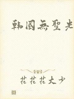 韩国无圣光漫画
