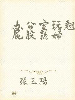 办公室玩翘臀大屁股熟妇