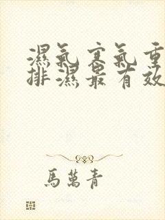 湿气寒气重怎么排湿最有效