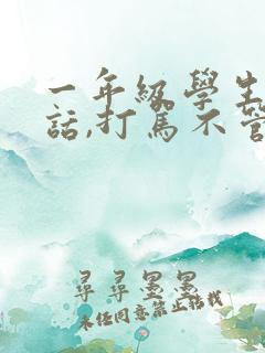 一年级学生不听话,打骂不管用,怎么教育