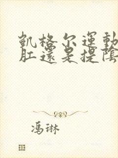 凯格尔运动是提肛还是提阴