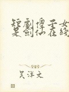 短剧傻子女儿竟是剑仙在线观看