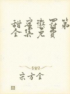 甜蜜惩罚第一季全集免费