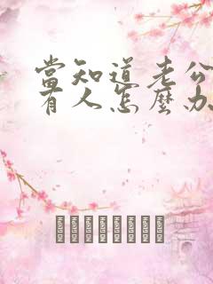 当知道老公外面有人怎么办