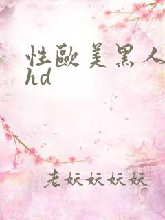 性欧美黑人极品hd