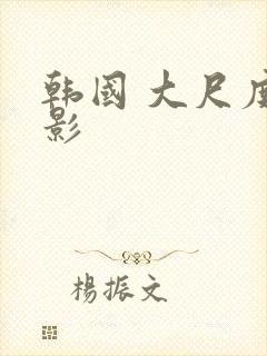 韩国 大尺度电影