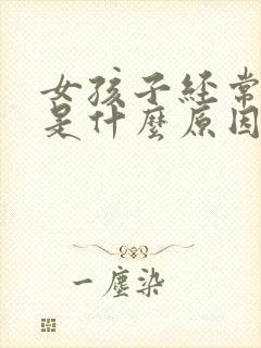 女孩子经常漏尿是什么原因