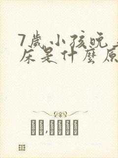 7岁小孩晚上尿床是什么原因造成的