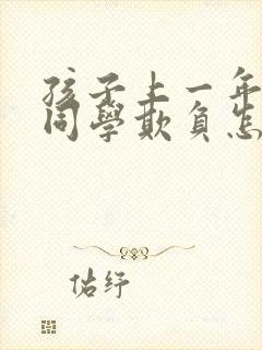 孩子上一年级被同学欺负怎么办