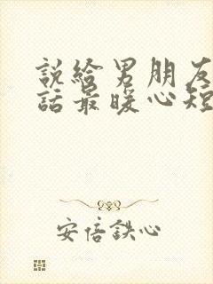 说给男朋友的情话最暖心短句