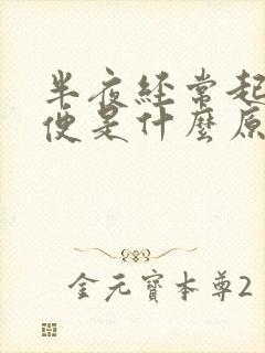 半夜经常起夜小便是什么原因