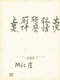 上厕所拉出血来是什么情况