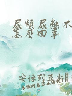 尿频尿憋不住是怎么回事