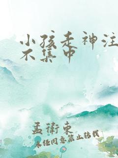 小孩走神注意力不集中