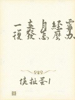 一来月经霉菌就复发怎么办