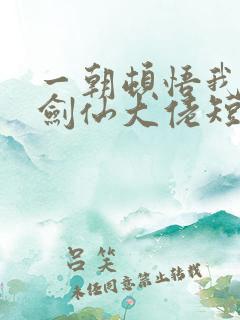 一朝顿悟我成了剑仙大佬短剧全集