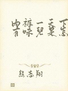 内裤一天下来就有味儿是怎么回事