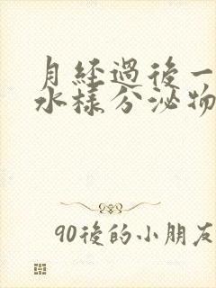 月经过后一周有水样分泌物是咋回事