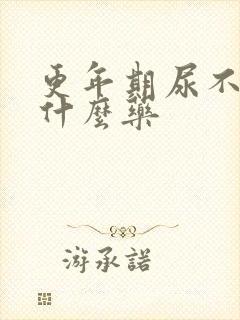 更年期尿不尽吃什么药