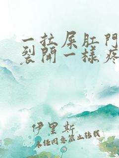 一拉屎肛门就像裂开一样疼还出血怎么办