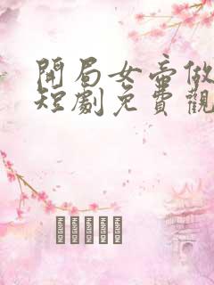 开局女帝做正宫短剧免费观看