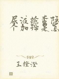 尿液检查隐血1个加号是怎么回事