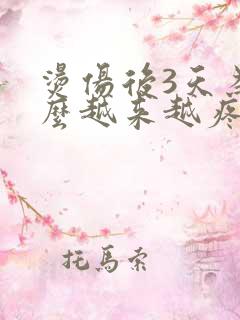 烫伤后3天为什么越来越疼