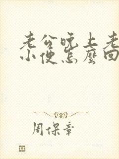 老公晚上老起夜小便怎么回事