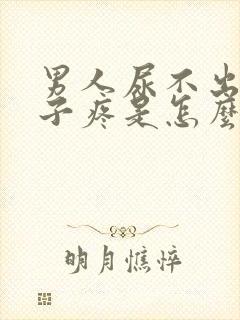 男人尿不出来肚子疼是怎么回事是什么问题