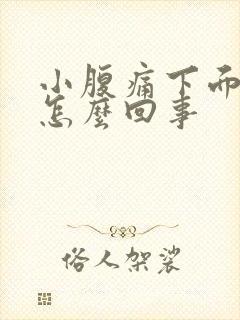 小腹痛下面出血怎么回事