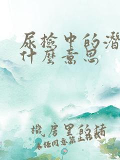 尿检中的潜血是什么意思