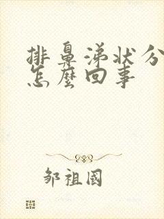 排鼻涕状分泌物怎么回事