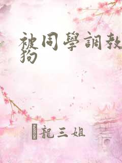 被同学调教成母狗