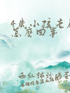 4岁小孩老尿床怎么回事