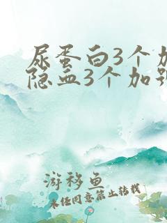 尿蛋白3个加号隐血3个加号