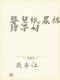 婴儿纸尿裤什么牌子好