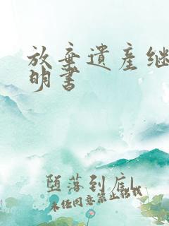 放弃遗产继承声明书