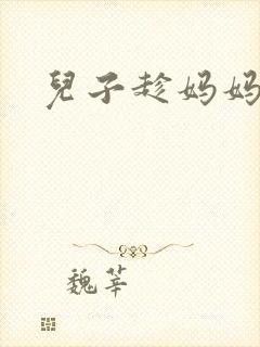 儿子趁妈妈睡觉