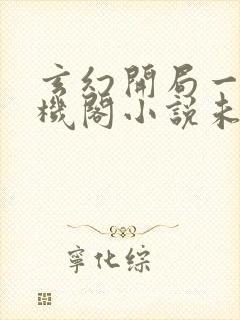 玄幻开局一座天机阁小说未删版全文