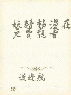 妖精动漫在线看免费观看