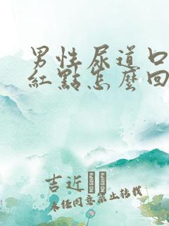 男性尿道口出现红点怎么回事